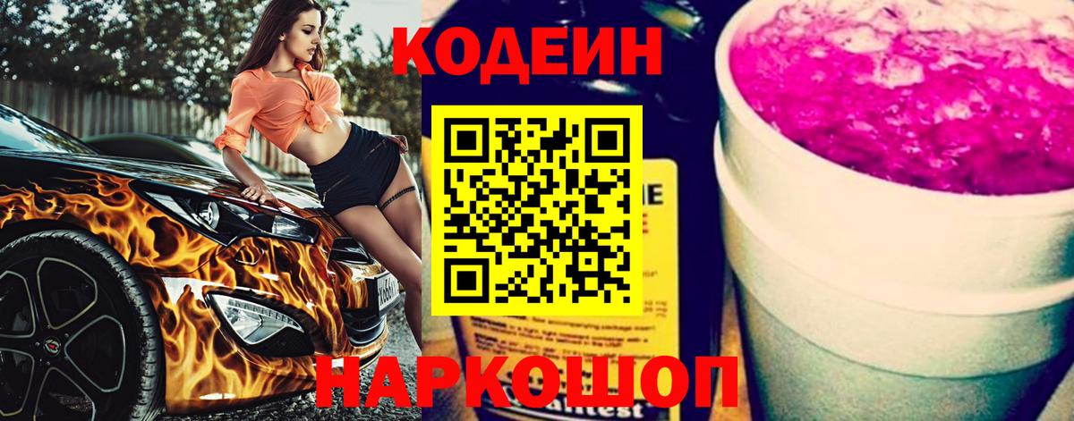 Кодеиновый сироп Lean Purple Drank Биробиджан