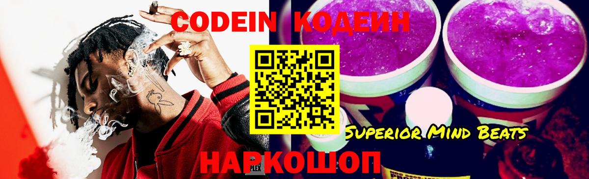 Биробиджан  Codein напиток Lean (лин)  Кодеин Purple Drank  Вход с VPN 